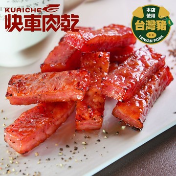 【快車肉乾】A12招牌特厚黑胡椒肉乾「真空包裝★獨立小包裝」