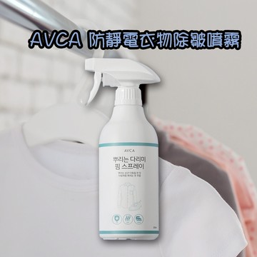 AVCA 防靜電 衣物 除皺 噴霧 500ml 抗靜電 衣服 皺褶 衣物除皺 靜電【小髮廊】DS028152