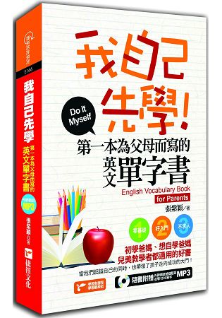 我自己先學！：第一本為父母而寫的英文單字書