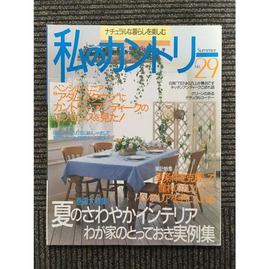 私のカントリー 1999年 No.29   夏のさわやかインテリア