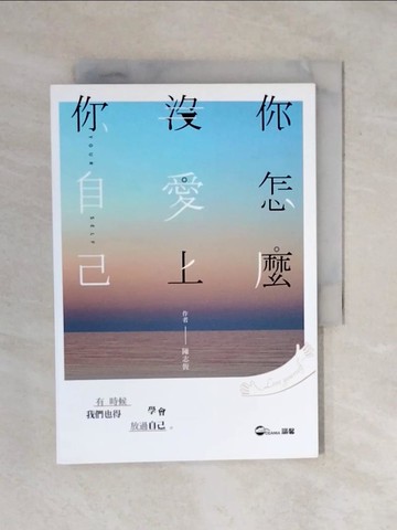 【書寶二手書T1／心理_XQ3】你怎麼沒愛上你自己_陳志恆
