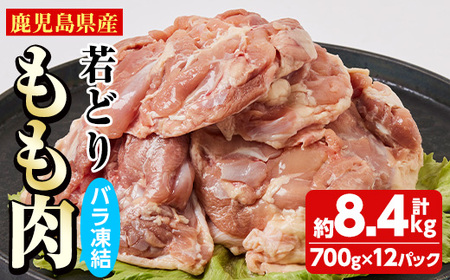 鹿児島県産 若どりもも肉バラ凍結(計8.4kg・700g×12P) 鶏肉 肉 鳥C38