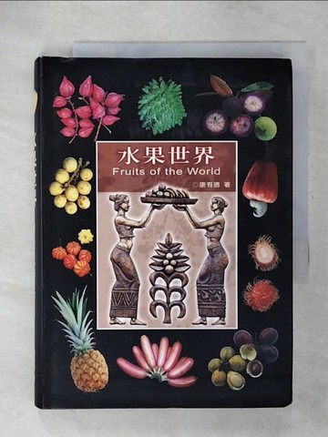 【書寶二手書T7／動植物_U4S】水果世界 = Fruits of the world_康有德