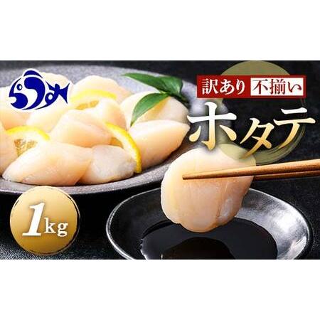 ふるさと納税 北海道産 訳ありホタテ 1kg(500g×2パック) 3D冷凍 ほたて ホタテ 貝柱 貝 刺身 海鮮丼 米 羅臼町 北海道 海鮮 セット 生産者 .. 北海道羅臼町