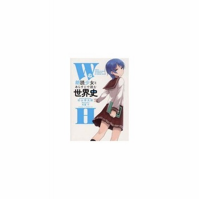 朗読少女とあらすじで読む世界史 村山秀太郎 著 通販 Lineポイント最大0 5 Get Lineショッピング