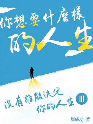 【電子書】你想要什麼樣的人生 Ⅲ
