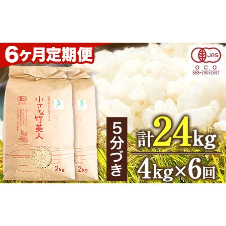 ふるさと納税 令和5年産 小さな竹美人 5分づき 米 4kg(2kg×2袋) 株式会社コモリファーム《お申込み月の翌月から出荷開始》 福岡県小竹町