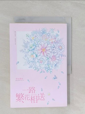 【書寶二手書T1／言情小說_S2P】一路繁花相送（上）_青衫落拓