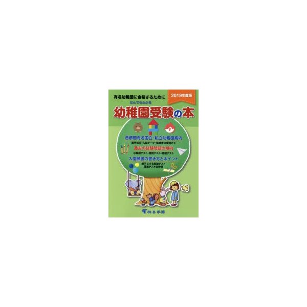 なんでもわかる幼稚園受験の本 有名幼稚園に合格するために 2019年度版