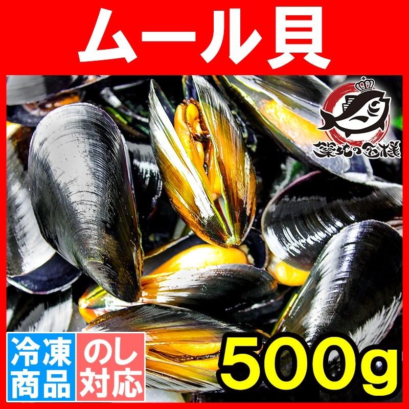 ムール貝500g(ボイル 殻つきムール貝)