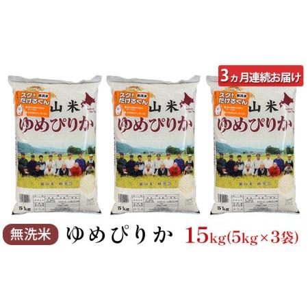 ふるさと納税 3ヵ月連続お届け　銀山米研究会の無洗米＜ゆめぴりか＞15kg 北海道仁木町