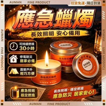🥇歐曼🥇隔日達 防災蠟燭 應急蠟燭 蠟燭罐 停電蠟燭 持久蠟燭 求生蠟燭 緊急照明 避難蠟燭 戶外 露營蠟燭 蠟燭燈