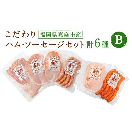 ふるさと納税 福岡県 嘉麻市 こだわり ハム ・ ソーセージ セット B 肉加工品 詰め合わせ