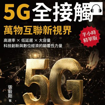 【有聲書】5G全接觸，萬物互聯新視界：高速率×低延遲×大容量，科技創新與數位經濟的顛覆性力量
