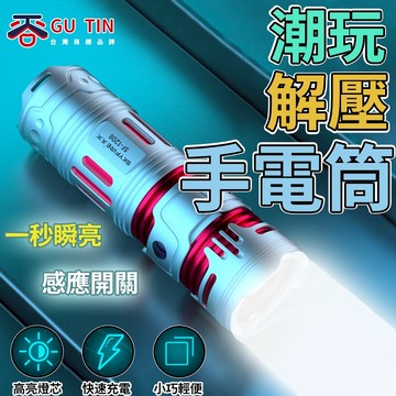 谷天GU TIN 戰術手電筒 強光 手電筒 解壓手電筒 充電超亮戶外遠射便攜迷妳小型學生家用 小手電