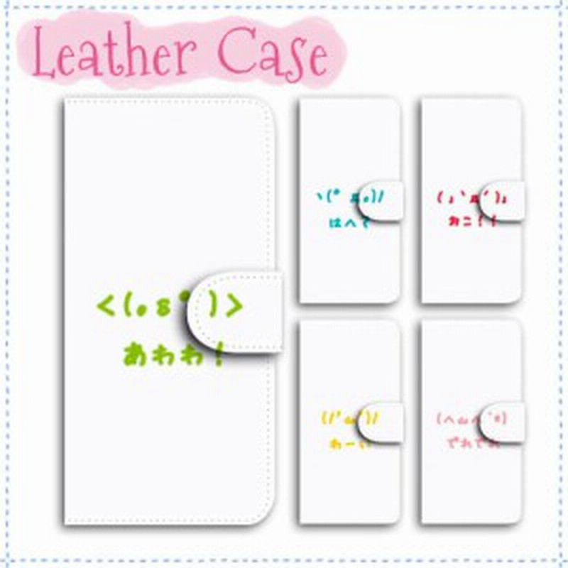 Android One 手帳型 スマホケース 507sh ケース 顔文字 送料無料 アンドロイド ワン 通販 Lineポイント最大1 0 Get Lineショッピング