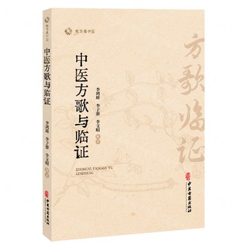 【預購】中醫方歌與臨證/地方名中醫丨天龍圖書簡體字專賣店丨9787515230061 (tl2518)