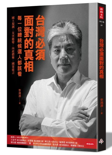 台灣必須面對的真相【二手書_普通】TAAZE讀冊生活