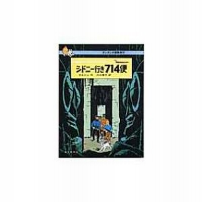【貴重】初版限定タンタンタイムズ付　タンタンの冒険旅行「シドニー行き714便」 貴重】初版限定タンタンタイムズ付 タンタンの冒険旅行
