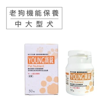 現代百益康-活力YOUNG寶錠(活力漾寶)-中大型犬用 30顆 x2入組 (購買第二件贈送寵物玩具x1包)