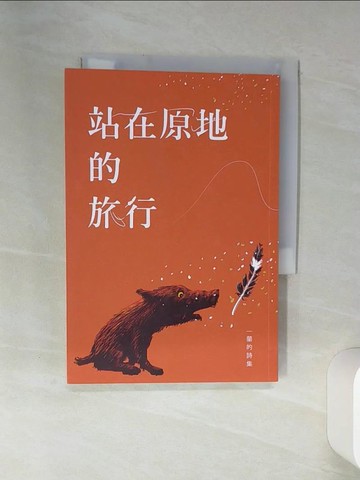 【書寶二手書T8／文學_STX】站在原地的旅行﹝詩集﹞_一蘭（黃玉蘭）