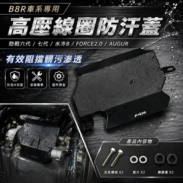 【台南新發車業】七代戰高壓線圈防汙蓋 B8R高壓線圈蓋 防水 防汙蓋 勁戰 六代 七代 水冷BWS FORCE2.0