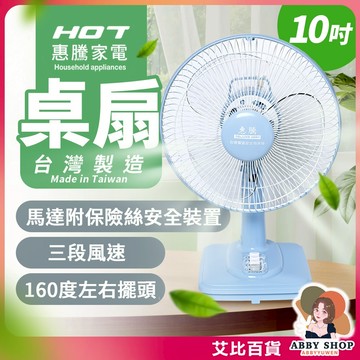 《強勁涼爽》惠騰 10吋桌扇 電風扇 立扇 桌扇 箱扇 工業立扇 工業桌扇 工業扇 風扇 FR-101《艾比百貨》
