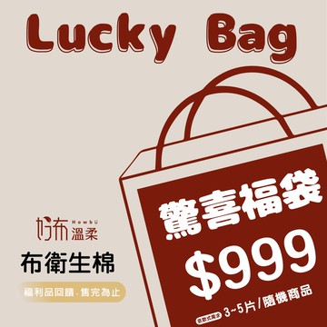 【福袋】好布溫柔。布衛生棉福利品(隨機出貨)