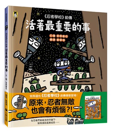 《忍者學校》前傳：活著最重要的事【城邦讀書花園】
