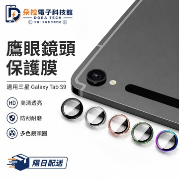 鷹眼鏡頭膜 後置攝像頭膜 鏡頭保護貼 適用 三星 S10 A9+ S9 鏡頭貼 S9FE+ S9Ultra 三星鏡頭貼