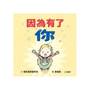 全新 / 因為有了你  / 作者：雪莉達斯基林克 / 格林 / 定價:260
