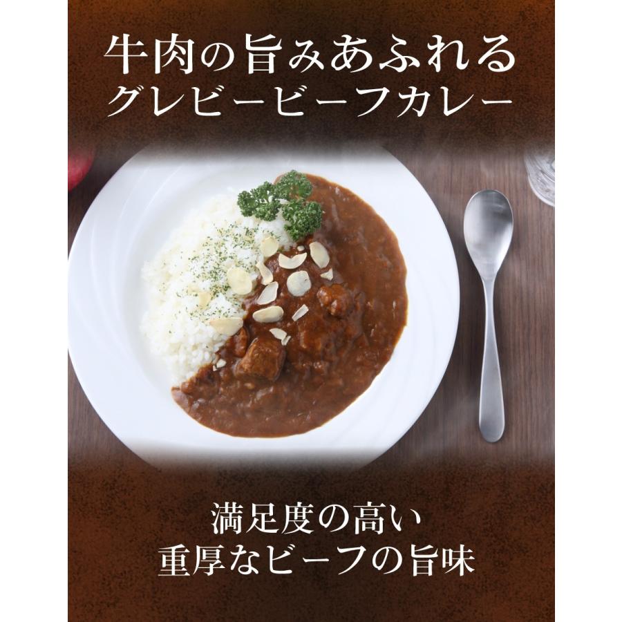 レトルトカレー 牛肉の旨みあふれるグレビービーフカレー 4個セット 中辛 レトルトカレー ギフト お中元 御歳暮 内祝い お取り寄せ  父の日