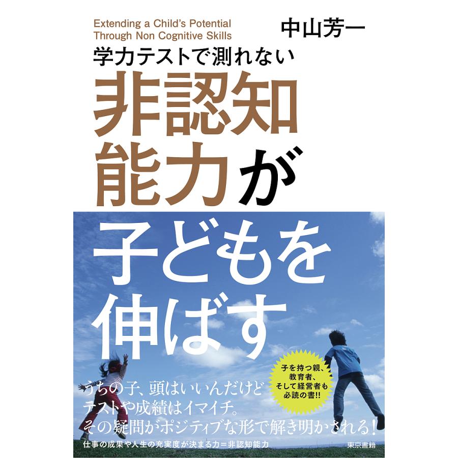 学力テストで測れない非認知能力が子どもを伸ばす