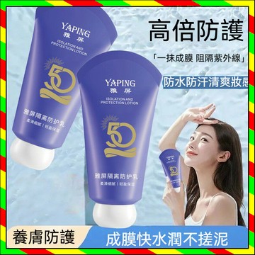 抖音同款 雅屏美白防曬乳 高倍防曬乳 隔离防晒霜 美白+防曬+隔離三合一  长效美白清爽水润 防水防汗 持久
