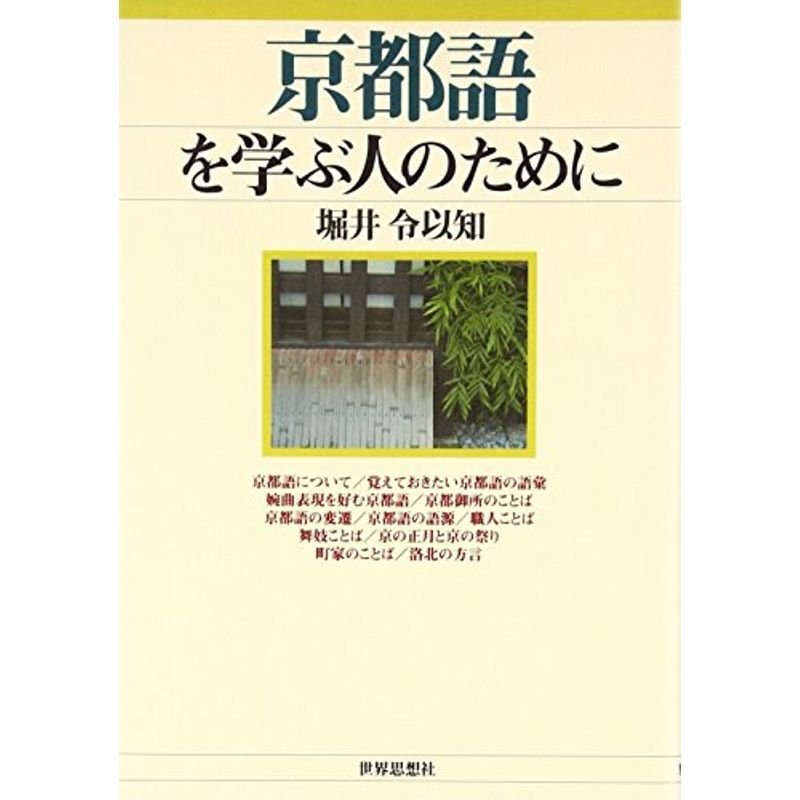 京都語を学ぶ人のために