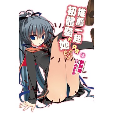 推薦一起共度初體驗的她(03)_Readmoo 讀墨電子書