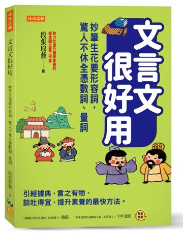 文言文很好用－妙筆生花要形容詞，驚人不休全憑數詞、量詞：引經【二手書_良好】TAAZE讀冊生活