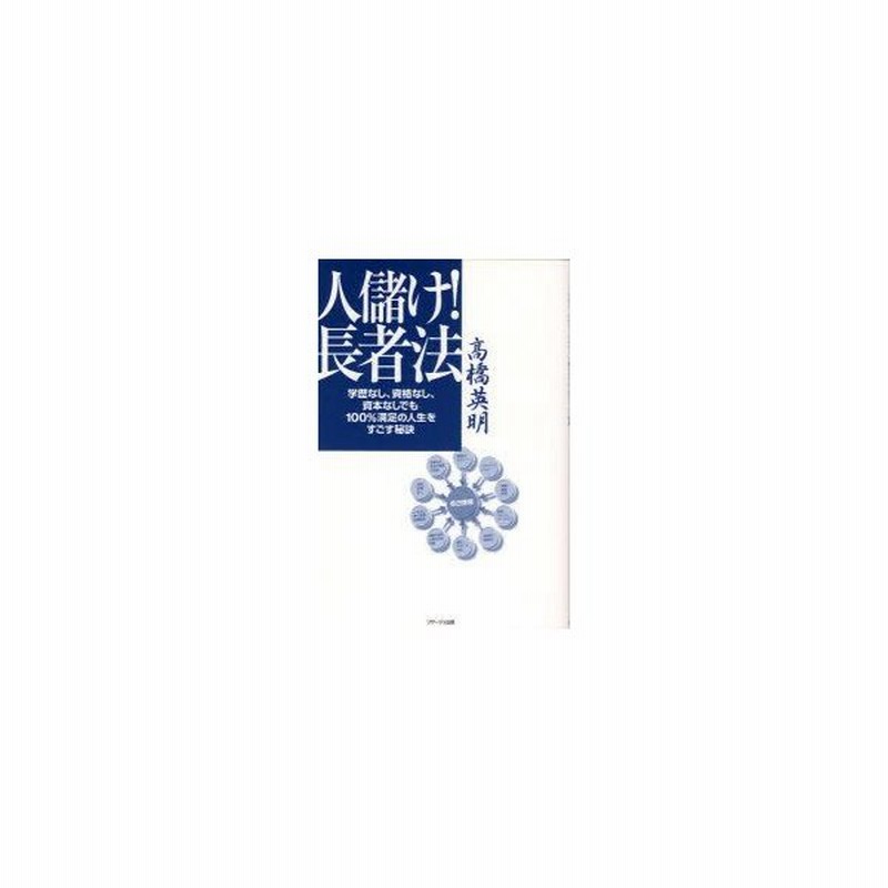 人儲け 長者法 学歴なし 資格なし 資本なしでも100 満足の人生をすごす秘訣 Super曼陀羅ジージsmgの 高橋英明 著 通販 Lineポイント最大0 5 Get Lineショッピング