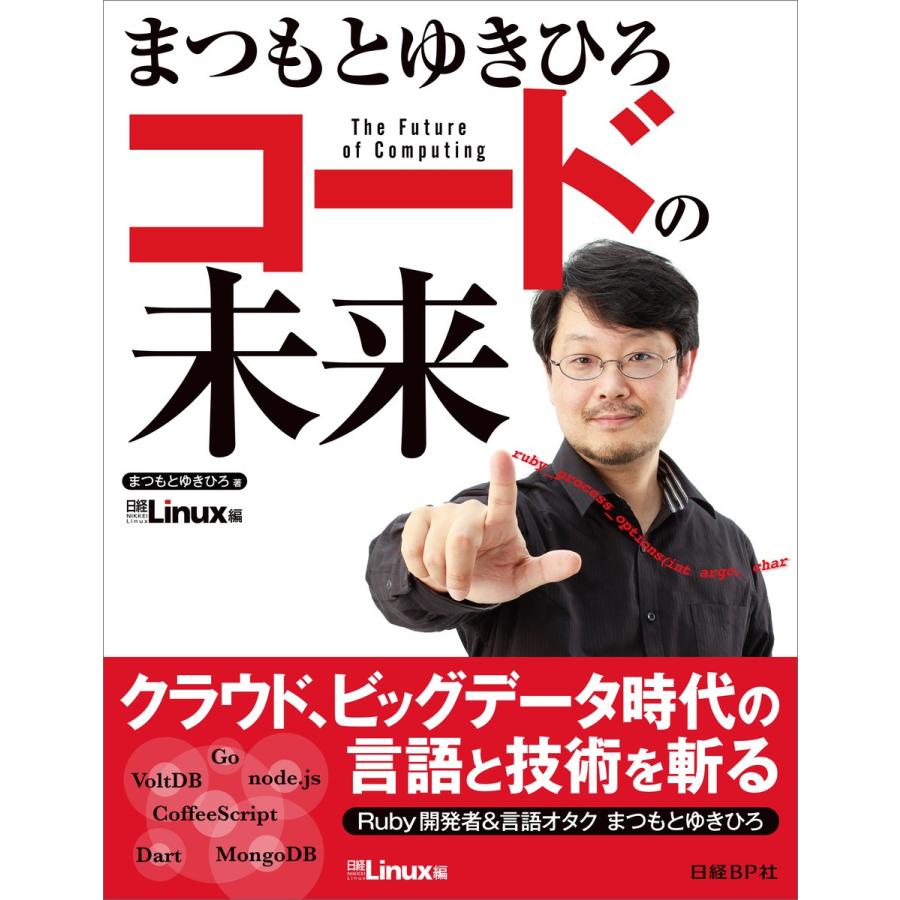 まつもとゆきひろコードの未来 まつもとゆきひろ 著 日経Linux 編