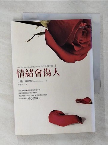 【書寶二手書T1／心理_FQ4】情緒會傷人_李華民, 大衛‧柏恩