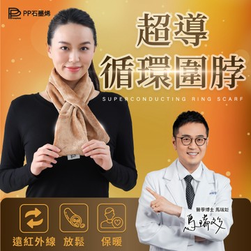 【PP石墨烯】循環修復圍脖
