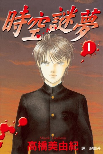 【電子書】時空謎夢(1)