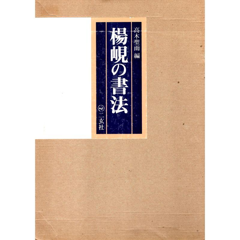 増補新版 楊峴の書法 ようけんのしょほう 高木聖雨 編 | nate-hospital.com