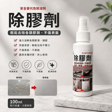 除膠劑100ml 撕不掉我來 撕到崩潰救星 膠質分解清潔劑 殘膠去除劑 強力去膠計畫
