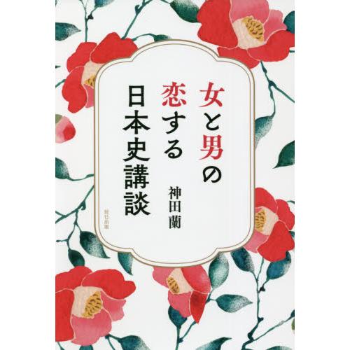 女と男の恋する日本史講談