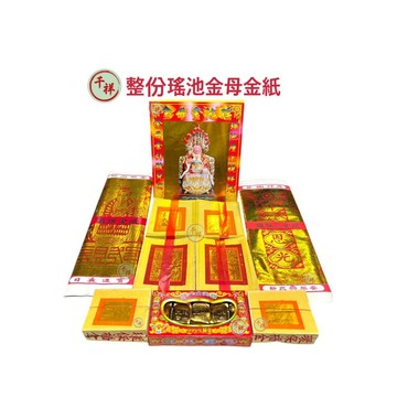 【桃園金香】拜瑤池金母 整份金紙