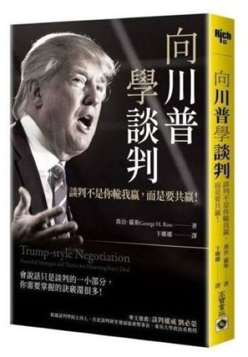 向川普學談判【城邦讀書花園】