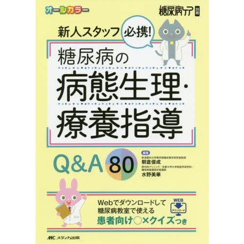 新人スタッフ必携 糖尿病の病態生理・療養指導Q A80 Webでダウンロードして糖尿病教室で使える患者向けxクイズつき