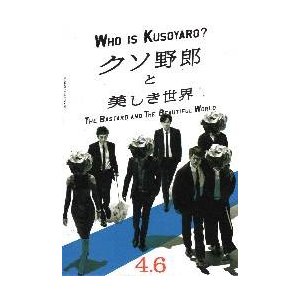 映画チラシ／クソ野郎と美しき世界（稲垣、香取、草なぎ）Ａ　人物モノクロ