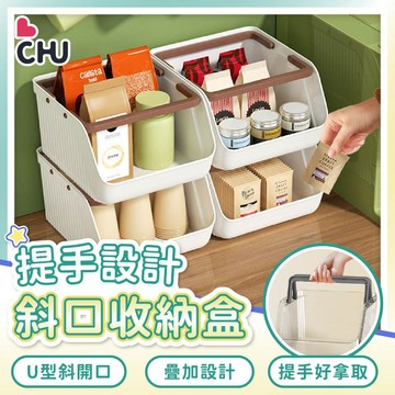 【CHU愛買】斜口收納盒 可堆疊收納盒 桌面收納盒 茶包收納盒 桌面整理盒 咖啡包收納 收納架 置物架 提把收納盒